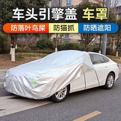 汽车引擎盖保护罩机盖车衣防尘防晒前挡半罩防落叶鸟屎防猫抓盖布