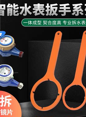 智能水表专用扳手家用水表玻璃盖扳手水电工维修月牙圆型头开盖器