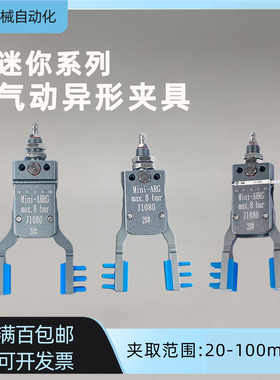 机械手配件夹具Mini-ARG/AHRG加宽气动夹爪迷你水口异型夹具带磁