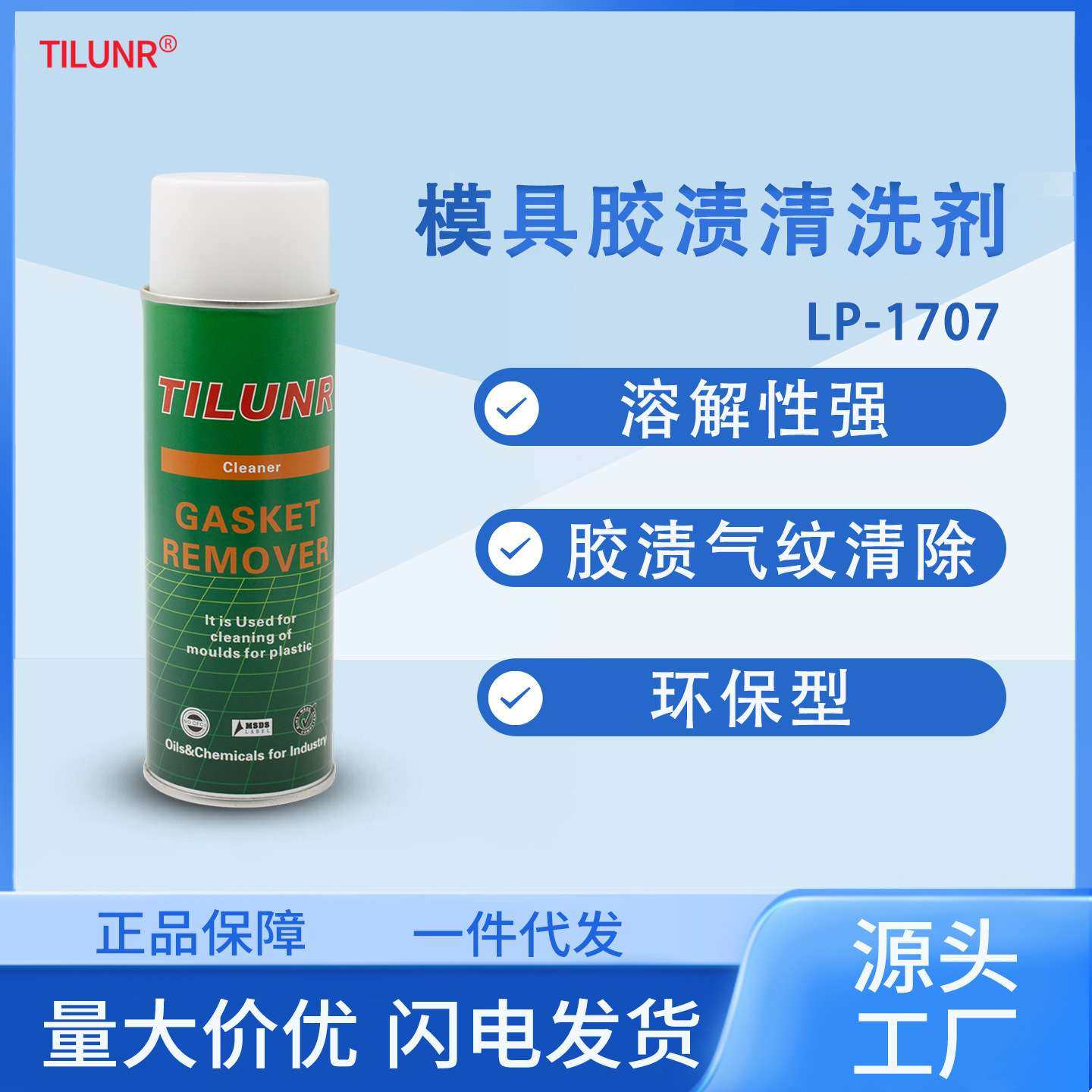 德国TILUNR模具气纹胶渍清洗剂LP-1707塑胶去污洗模水液体喷剂,工业油品/胶粘/化学/实验室用品,防锈剂/防锈油,淘宝优惠券,粉丝福利购,淘宝优惠卷