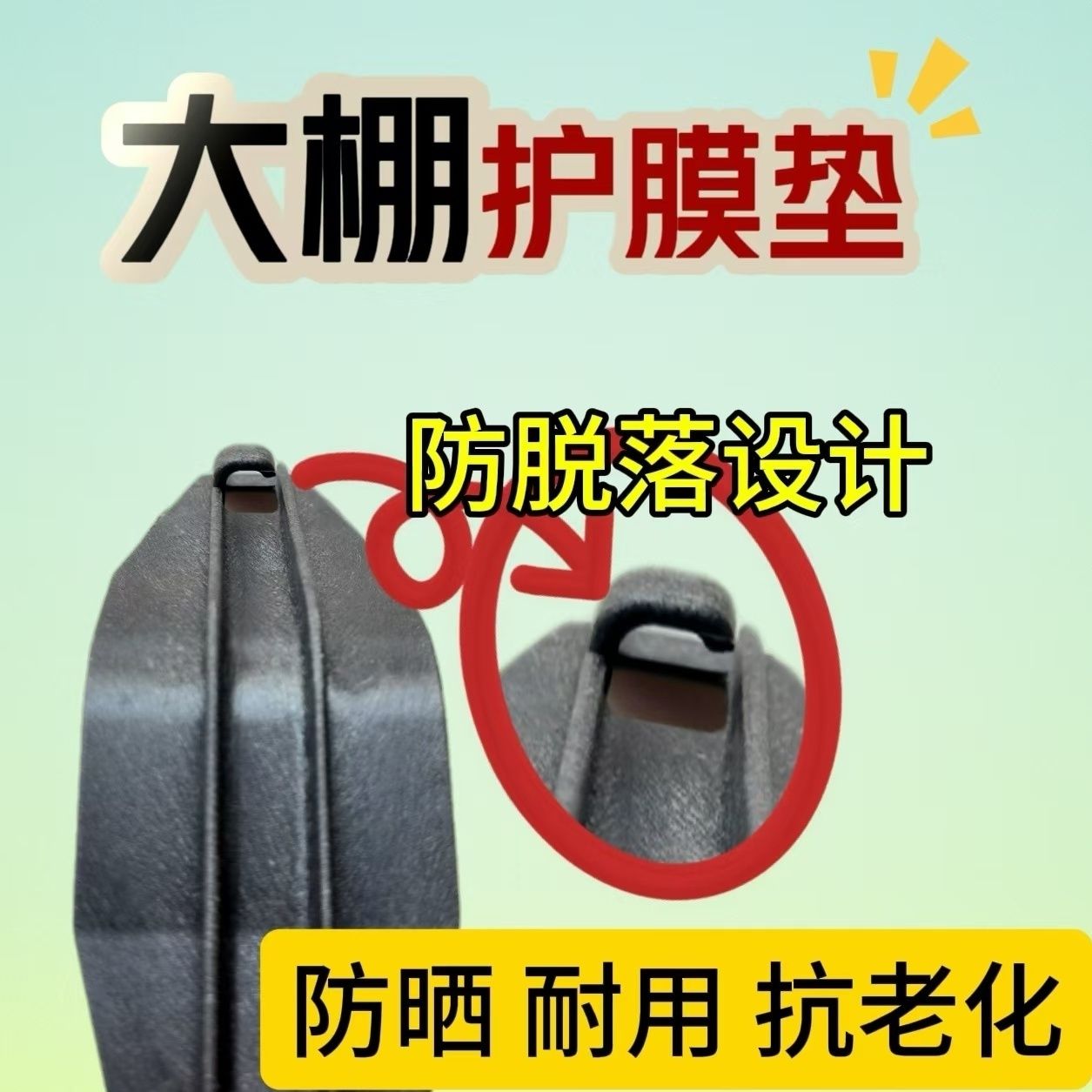 新款护膜垫抗老化加大加厚大棚护膜垫护膜卡大棚膜防磨垫固绳卡子