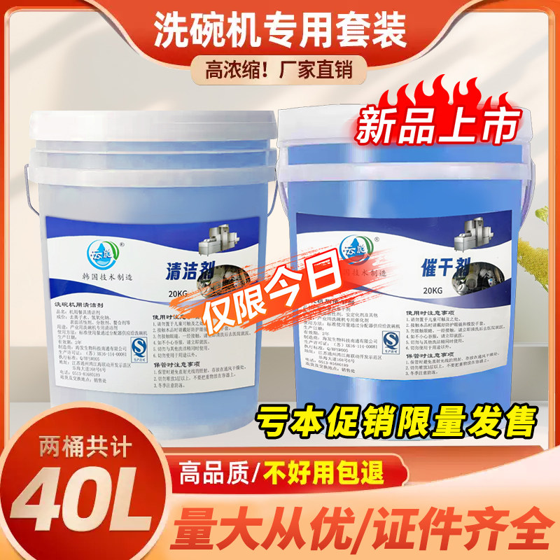 商用洗碗机专用洗涤剂催干剂40升套装餐具清洁洗碗液清洗干燥剂