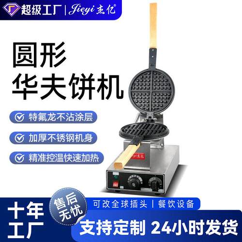 杰亿华夫炉商用圆形格子饼华夫炉烤饼机头华夫炉松饼机厂家