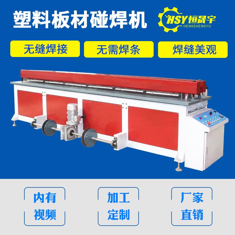 PP塑料板材碰焊机塑料PE板PVC塑料卷圆碰焊机拼板机对接机塑焊机