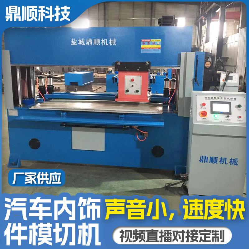 汽车内饰件模切机厂家供应机械智能模块切断机全自动裁断机冲压