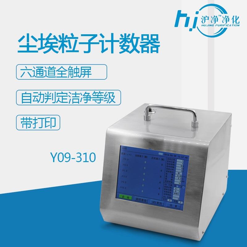 Y09-310LCD大流量激光尘埃计数器28.3L交流电台式悬浮颗粒计数器