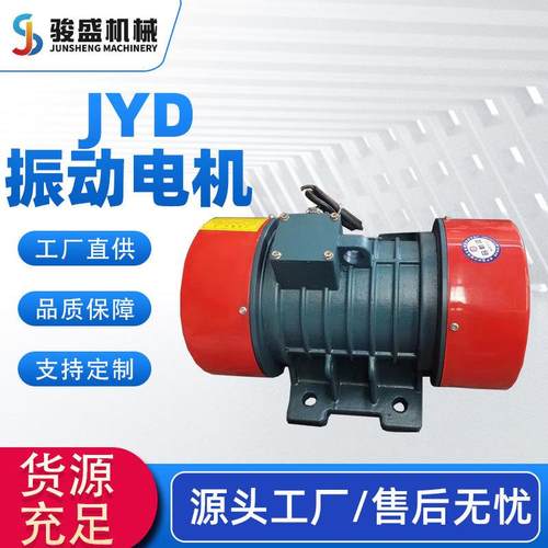 厂家销售JYD振动电机2级系列JYD系列振动电机机械设备振动电机