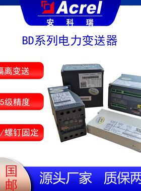 BD系列电力变送器安装便捷输出DC4-20mA或0-5V用于电网内
