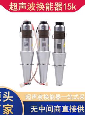 塑料焊接超声波换能器15k2600W振子厂家生产直接供货无中间商