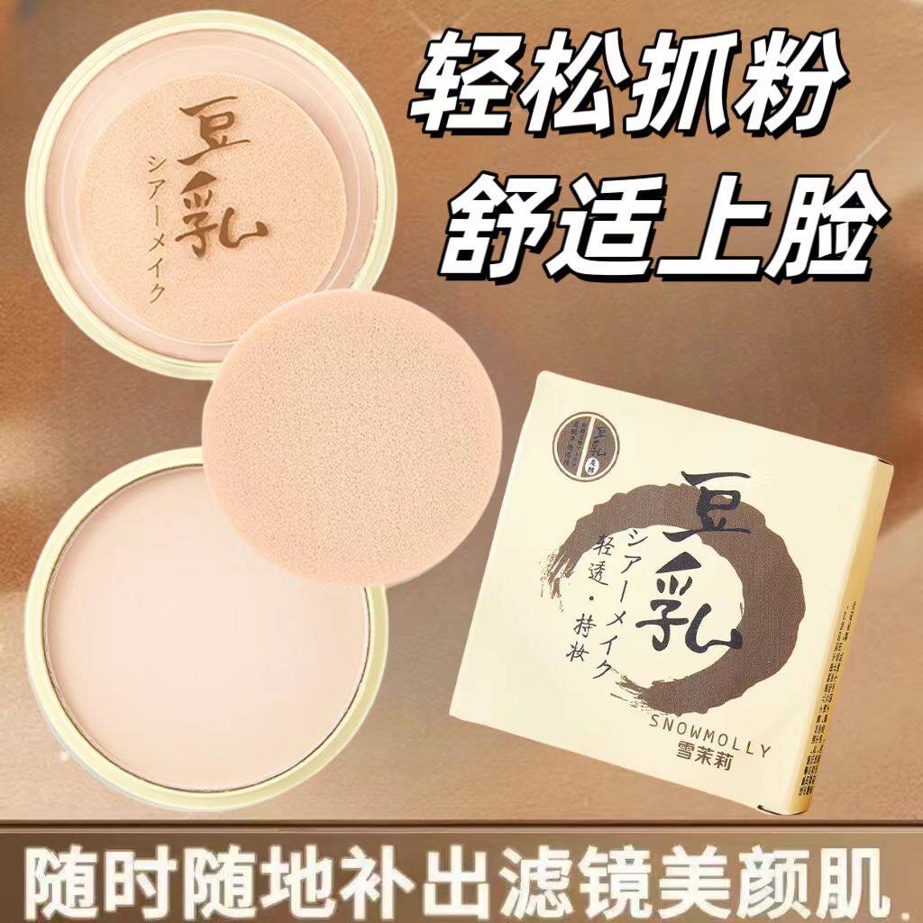 爆款豆乳柔雾清透粉饼持久定妆隐形毛孔提亮肤色长效持久自然妆