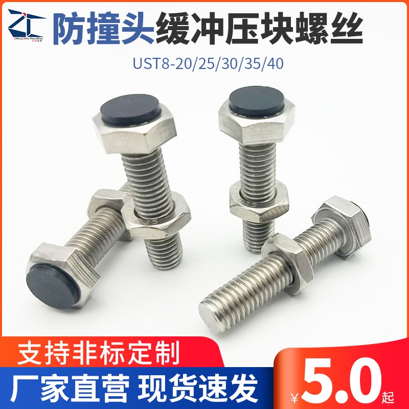 防撞头压块缓冲器 固定胶头止动螺定螺丝替代UST8-20/25/30/35/40