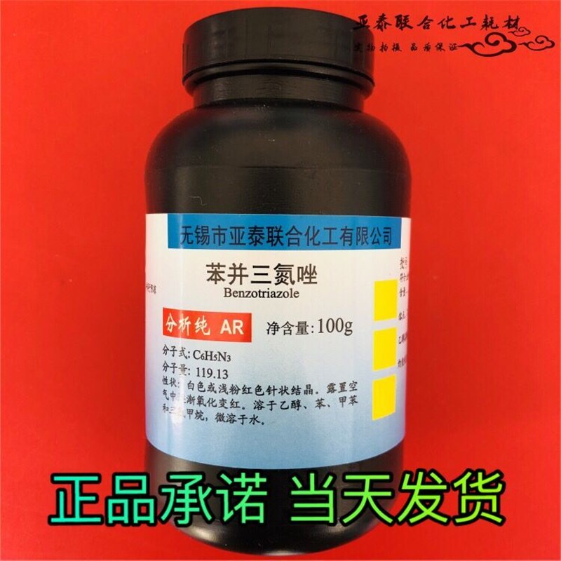 苯并三氮唑BTA苯丙三氮唑防锈剂缓蚀剂防冻液100克瓶装500克现货
