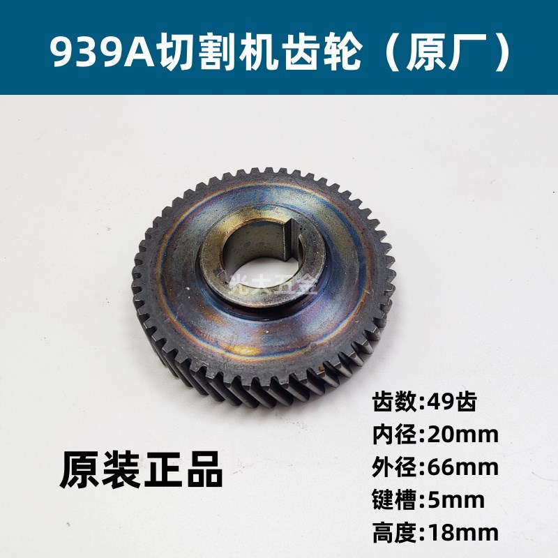 弘正939A切割机齿轮欧迪飞越BOSS百世得百瑞350355钢材机原装齿轮