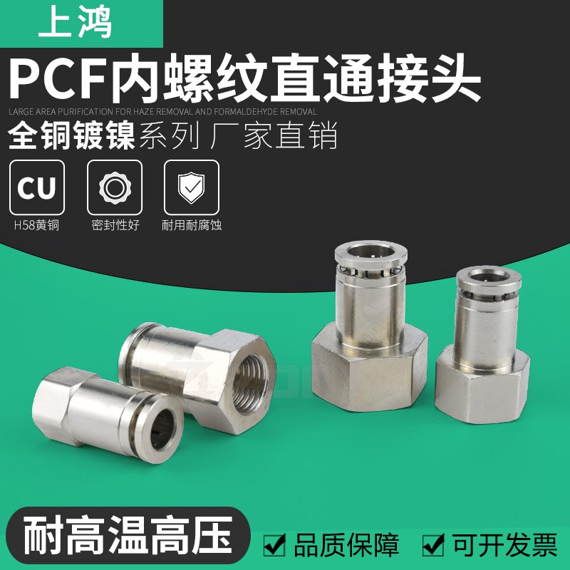 气动快速接头内螺纹高温高压耐腐蚀全铜镀镍快插气管接头PCF8-02