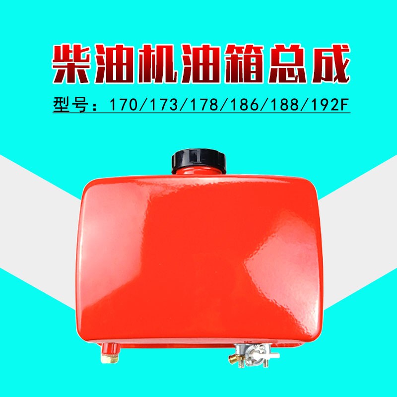 178-192F油箱 186FA风冷柴油机170f抽水泵188微耕机190切缝机配件