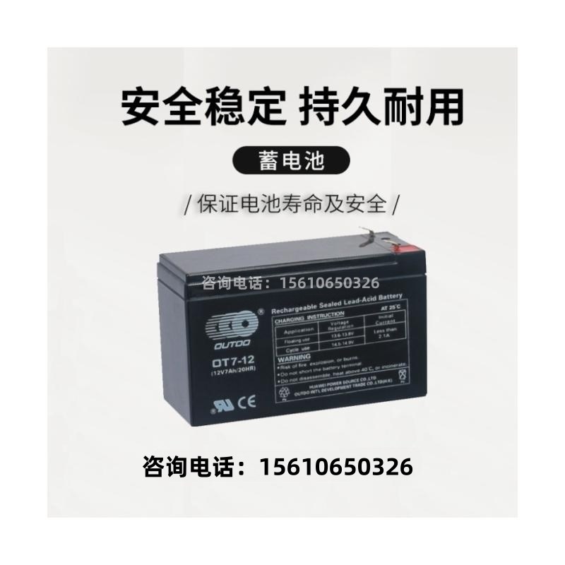 OUTDO奥特多蓄电池OT7-12/12V7AH消防主机门禁电梯监控医疗应急用