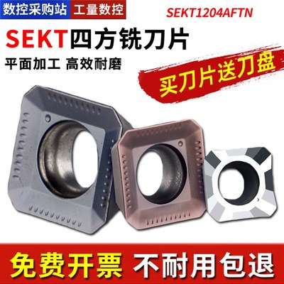 数控四方铣刀片SEKT1204AFTN钢件不锈钢45度面铣刀片KM12刀盘SEHT