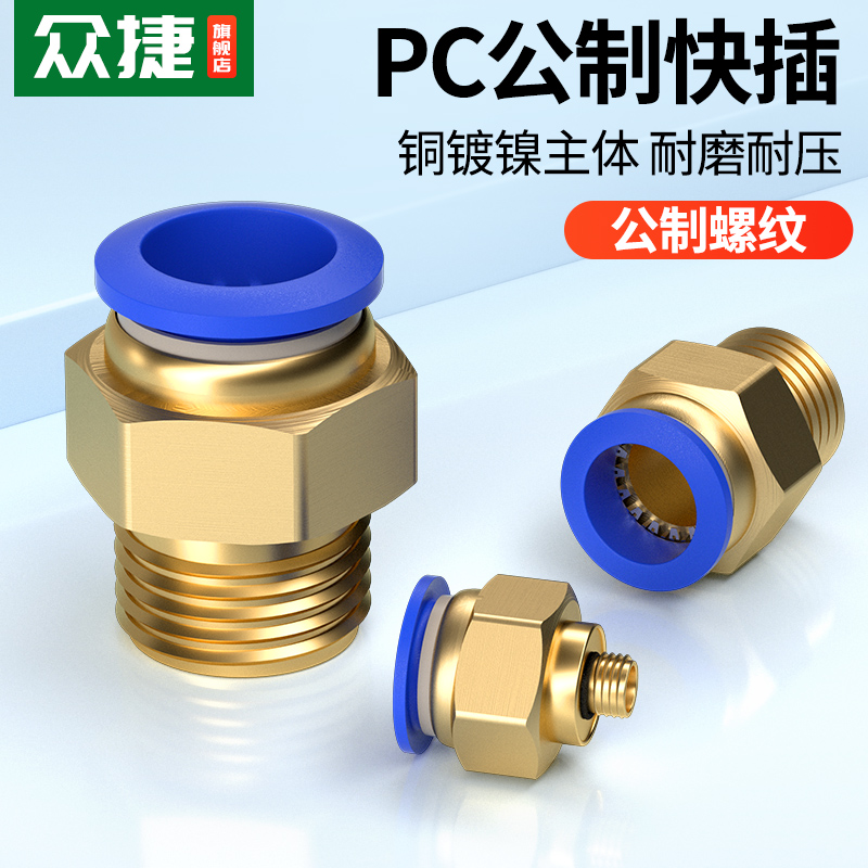 气管快速接头模具水嘴公制粗牙铜螺纹直通气动快插PC8-M5/M6/M10
