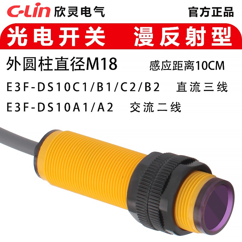 欣灵光电开关E3F-DS10C1/B1/A1/C2/B2/A2 漫反射型 M18光电传感器