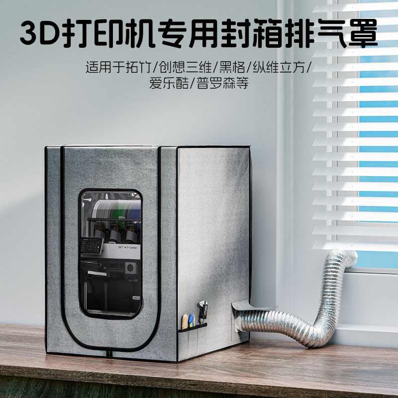 3d打印机A1P1X1外罩封箱保温防潮阻燃隔音防尘罩拓竹创想纵维立方