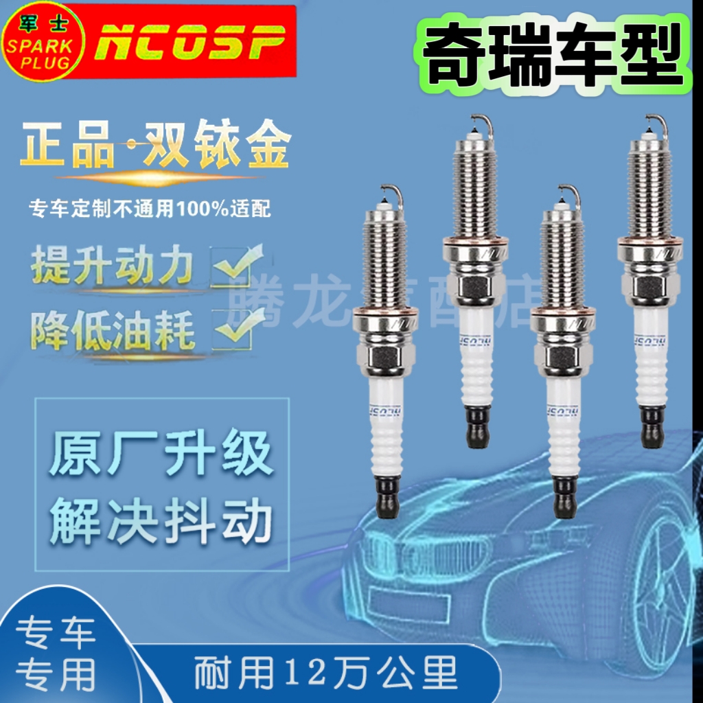 奇瑞专用火花塞双铱金旗云瑞虎3风云E3E5A3A5艾瑞泽3/5/7瑞麒东方