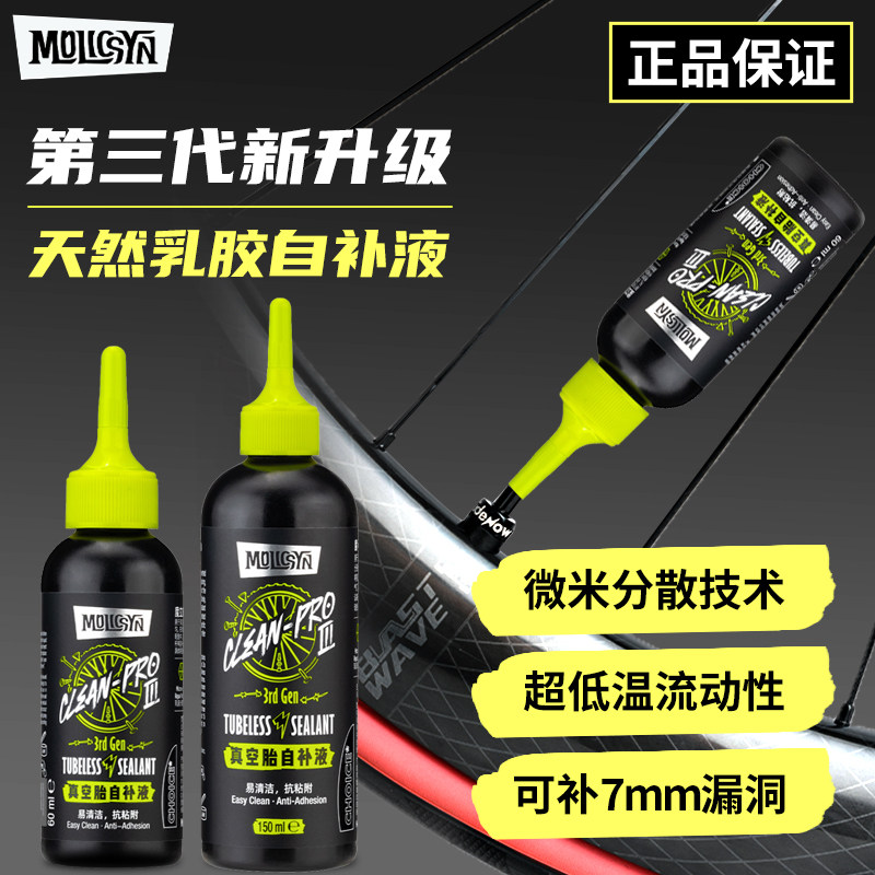 MolicSYN魔立刻自行车真空胎三代自补液补漏补胎胶水车轮胎补胎液