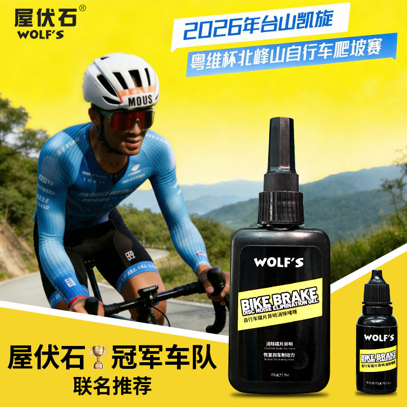 wolf 's 碟片异响消除啫喱碟刹异响刹车盘去油公路刹车片异响消除