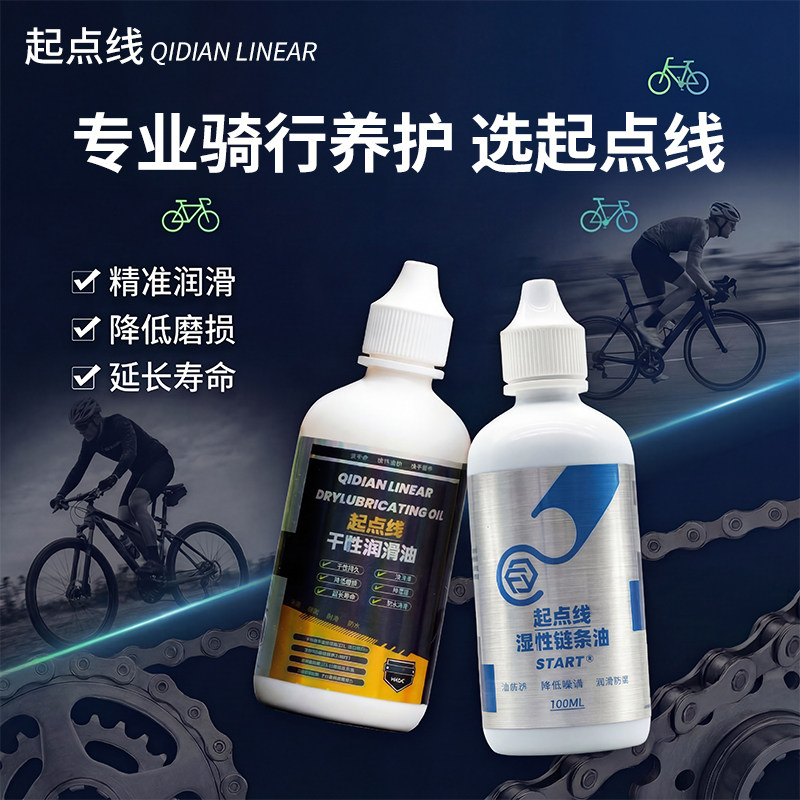 起点线干性润滑油公路车湿性山地自行车链条油配件清洁保养不沾灰