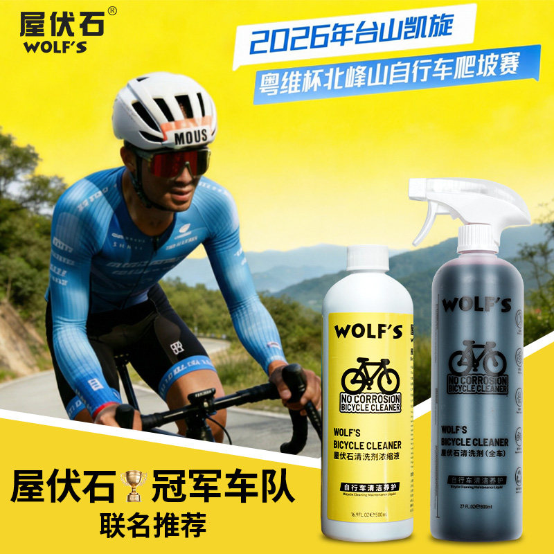 wolf 's 自行车链条清洗剂公路车清洁剂山地车身传动牙盘养护清洗