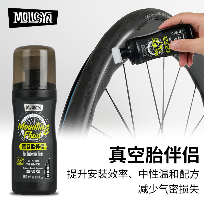 MolicSYN魔立刻CHOICE真空胎伴侣山地公路自行车真空胎安装润滑剂