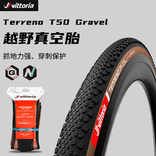 维多利亚Terreno T50瓜车外胎Gravel砾石防刺石墨烯公路真空胎40C