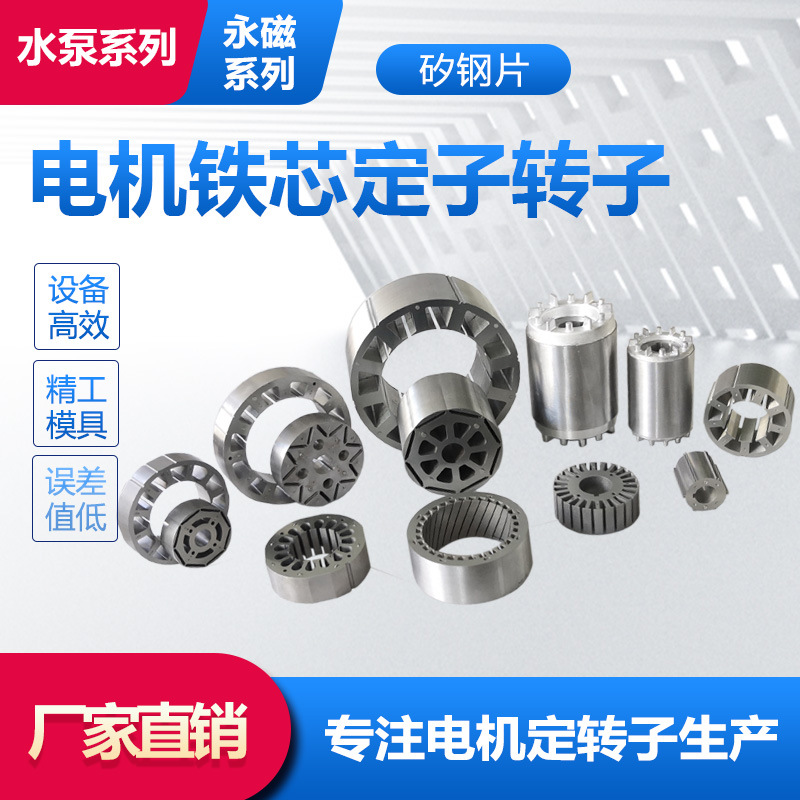 厂家供应电机硅钢片定转子永磁单项铁芯矽钢片配件冲片
