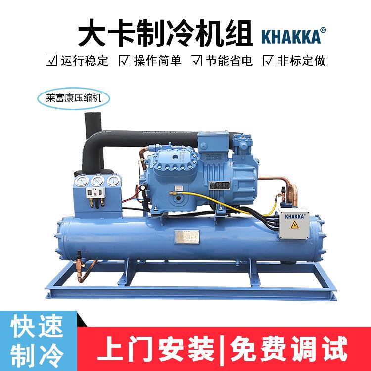 KHAKKA莱富康水冷机组SP4L250E保鲜冷藏库机组 22HP 25HP 27HP
