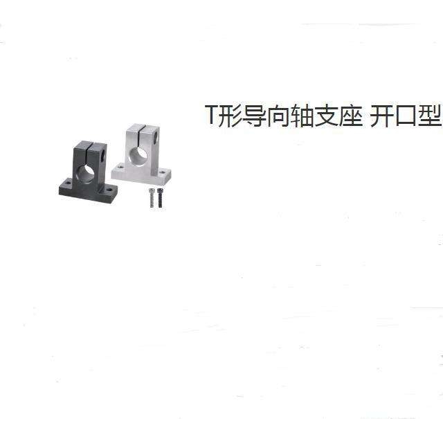 T形导向轴支座 开口型  GCL18-D10-H20  GCL12-D10-H20