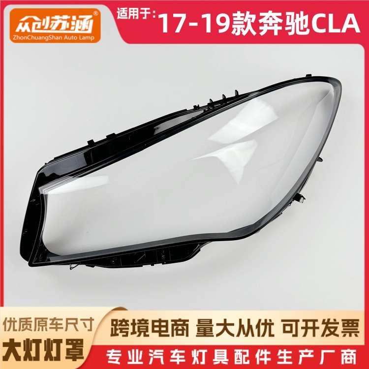 适用于奔驰CLA大灯罩 17-19款 奔驰cla前灯壳 玻璃镜面罩/底壳后