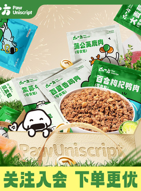 【全家福大礼包】PawUniScript爪一方狗狗鲜食营养湿粮狗饭鲜餐包