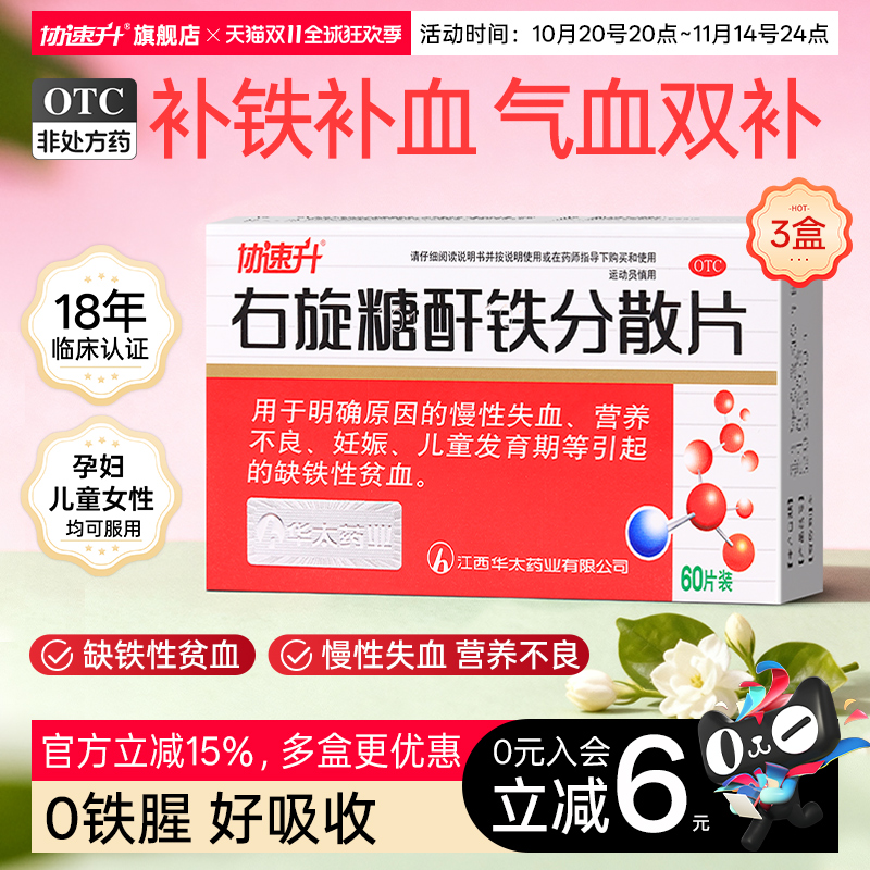 【协速升】右旋糖酐铁分散片25mg*45片/盒补铁补血铁剂妊娠养血养气