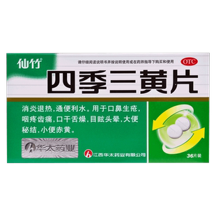 仙竹四季三黄片消炎退热通便利水口鼻生疮咽疼目眩头晕小便赤黄