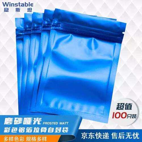 稳斯坦W6011100个彩色铝箔自封袋磨砂哑光镀铝拉骨袋药粉末包装