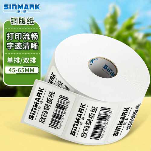 欣码Sinmark铜版纸不干胶条码标签打印纸碳带标签打印机标签