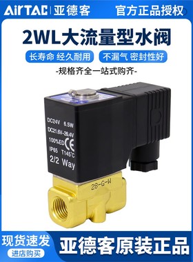 亚德客流体电磁阀2WL030/050-06/08/10/15大流量型水阀AC220/DC24