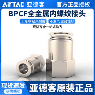 亚德客BPCF快速接头铜内螺纹直通气PCF4M/02 601/02/03 801/02/03