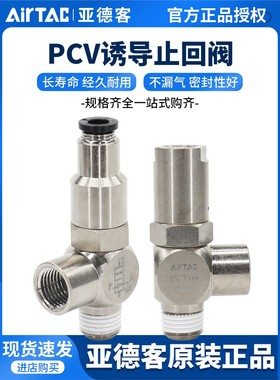 AirTAC原装亚德客诱导止回阀气缸定位安全阀 PCV-06/08/10/15-F-G