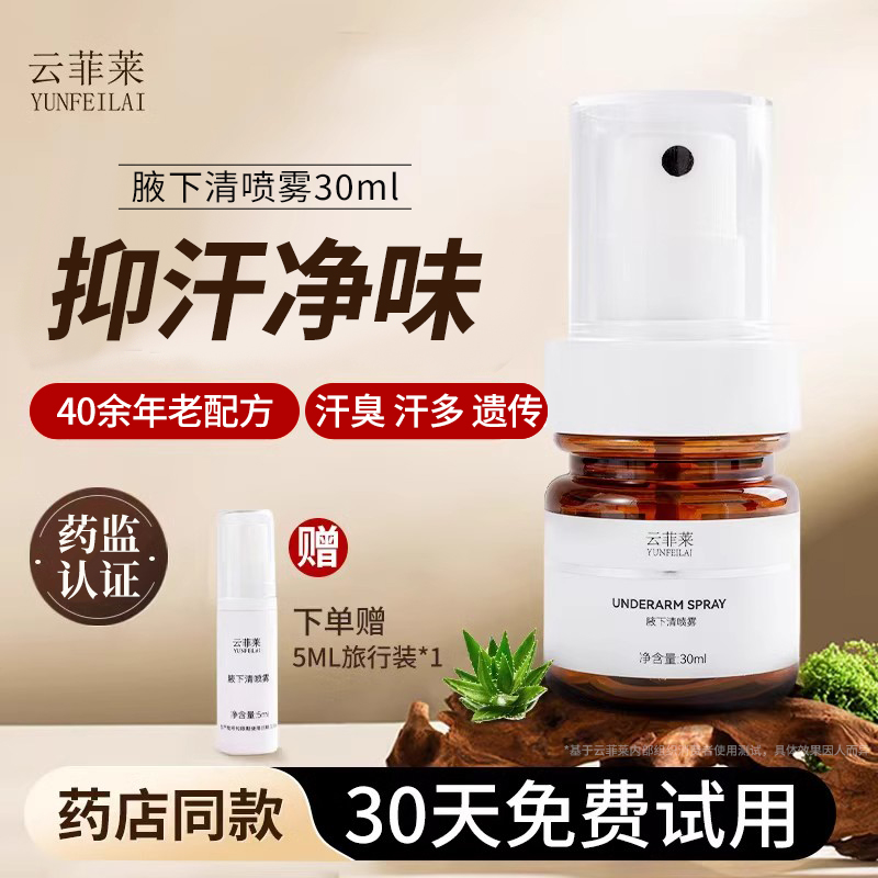 狐臭止汗露狐除臭喷雾超强净味
