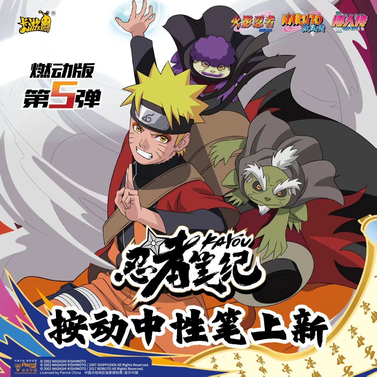 卡游火影忍者中性笔燃动版第5弹