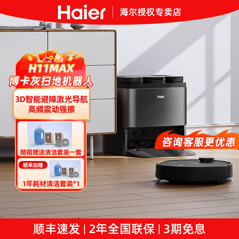 海尔新款智能扫地机器人吸拖洗烘一体全自动自清洁烘干机器H11Max