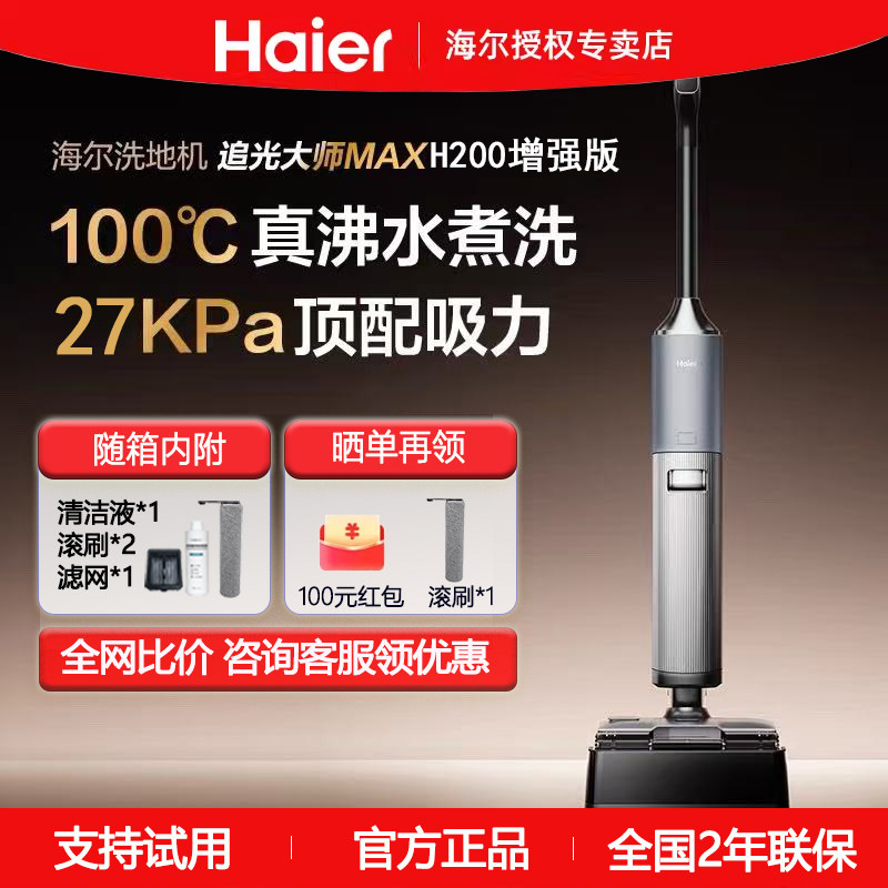 海尔新品洗地机追光大师max