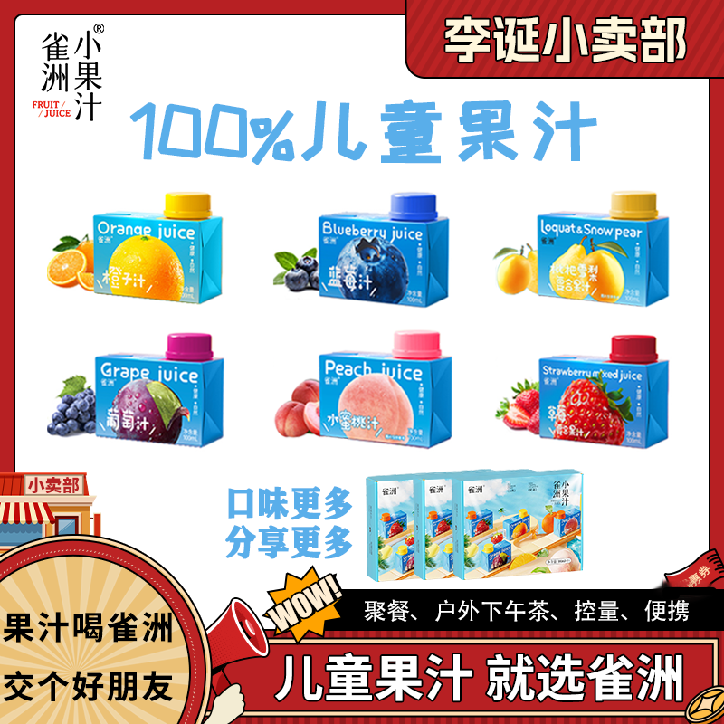 雀洲儿童果汁0添加蔗糖小包装
