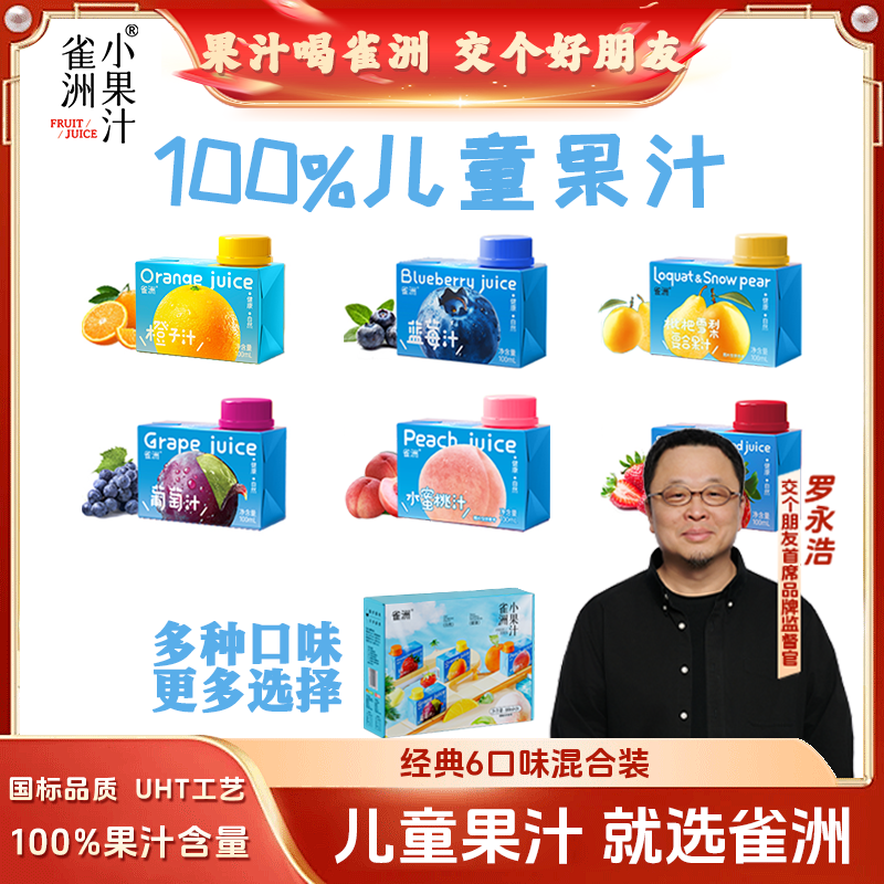 【交个朋友】雀洲儿童果汁蓝莓汁葡萄汁小包装多口味果蔬汁