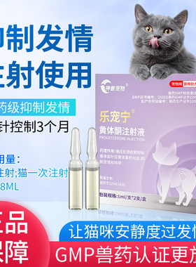 乐宠宁抑制发情药宠物猫咪绝育期黄体酮注射液母猫居家自打避孕针